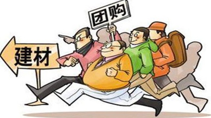 台上台下唱双簧 团购砍价会是馅饼还是陷阱? - 家居装修知识网