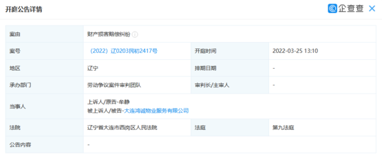 大连鸿诚物业服务新增开庭公告 案由系财产损害赔偿纠纷
