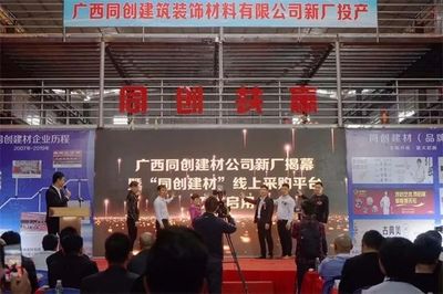 广西同创公司2019品牌推介会圆满举行，开启建材批发零售新篇章
