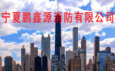 宁夏鹏鑫源消防 专业建筑材料批发与零售服务