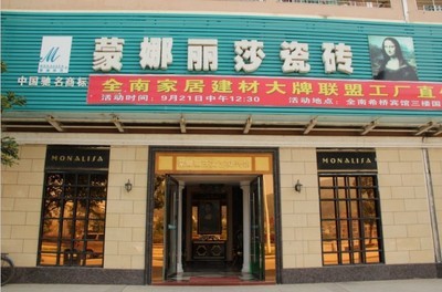 全南县蒙娜丽莎瓷砖专卖店_全南在线黄页信息_城市中国(城市分众门户)